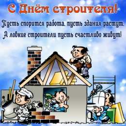 Открытки День строителя Открытки с поздравлениями ко Дню строителя. С Днём строителя! Открытки с поздравлениями ко Дню строителя. С Днём строителя! Красивые открытки смотреть онлайн бесплатно. Поздравления на День строителя. Праздник всех строителей.