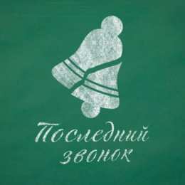 Открытки Последний звонок Открытки с поздравлениями на Последний звонок. С Последним звонком! Открытки с поздравлениями на Последний звонок. С Последним звонком! Красивые открытки смотреть онлайн бесплатно. Последний звонок у школьников. 25 мая выпускной.