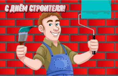 Открытки День строителя Открытки с поздравлениями ко Дню строителя. С Днём строителя! Открытки с поздравлениями ко Дню строителя. С Днём строителя! Красивые открытки смотреть онлайн бесплатно. Поздравления на День строителя. Праздник всех строителей.
