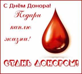 Открытки День донора Открытки с поздравлениями ко Дню донора. С Днём донора открытки. Открытки с поздравлениями ко Дню донора. С Днём донора открытки. Красивые открытки смотреть онлайн бесплатно. Поздравления на День донора. Праздник всех доноров. Почетные люди - доноры.