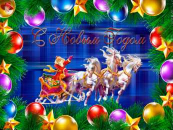 С Новым годом Открытки к Новому году. Открытки с поздравлением на Новый год.