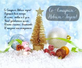 Открытки Со Старым Новым Годом Открытки со Старым Новым Годом. Поздравления на Старый Новый Год. Открытки со Старым Новым Годом. Поздравления на Старый Новый Год. Красивые открытки смотреть онлайн бесплатно. Поздравления со Старым Новым Годом для родных и близких.