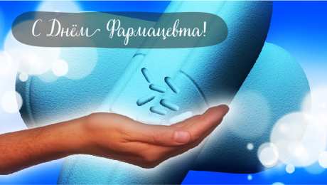 Открытки День фармацевта Открытки с поздравлениями ко Дню фармацевта. С Днём фармацевта! Открытки с поздравлениями ко Дню фармацевта. С Днём фармацевта! Красивые открытки смотреть онлайн бесплатно. Поздравления на День фармацевта. Праздник фармацевта.