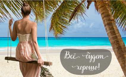 Открытки Всё будет хорошо! Открытки - всё будет хорошо! Приободрить словами - всё будет хорошо! Открытки - всё будет хорошо! Приободрить словами - всё будет хорошо! Красивые открытки смотреть онлайн бесплатно. Поднять настроение родным и близким. Всё будет хорошо!