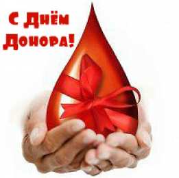 Открытки День донора Открытки с поздравлениями ко Дню донора. С Днём донора открытки. Открытки с поздравлениями ко Дню донора. С Днём донора открытки. Красивые открытки смотреть онлайн бесплатно. Поздравления на День донора. Праздник всех доноров. Почетные люди - доноры.