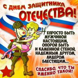 23 февраля Открытки ко Дню Защитника Отечества. Открытки на 23 февраля мужчинам.