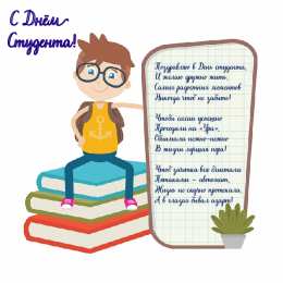 Открытки С Днём студента Открытки с поздравлениями ко Дню студента. С Днём студента!  Открытки с поздравлениями ко Дню студента. С Днём студента! Красивые открытки смотреть онлайн бесплатно. Поздравление всех студентов с праздником. День студента.