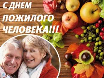 Открытки День пожилых людей Открытки с поздравлениями на День пожилых людей. С Днём пожилых людей! Открытки с поздравлениями на День пожилых людей. С Днём пожилых людей! Красивые открытки смотреть онлайн бесплатно. Поздравления С Днём Пожилых Людей. Поздравить бабушку и дедушку.