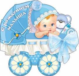 С Днём рождения ребёнка Открытки с Днём рождения ребёнка. Открытки с рождением малыша.