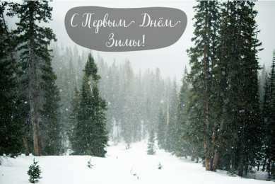 Открытки С первым днем зимы Открытки с первым днём зимы..  Поздравления с началом зимы.  Открытки с первым днём зимы..  Поздравления с началом зимы. Красивые открытки смотреть онлайн бесплатно. Открытки с поздравлениями с первым днем зимы. С началом зимы.