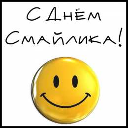 Открытки День смайлика Открытки с поздравлениями на День Смайлика. С Днём Смайлика! Открытки с поздравлениями на День Смайлика. С Днём Смайлика! Красивые открытки смотреть онлайн бесплатно. Поздравления с Днём Смайлика. Прикольный смайлик на праздник.