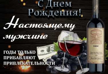 С Днём рождения для мужчин Открытки ко Дню Рождения для мужчин. Открытки на День Рождения.