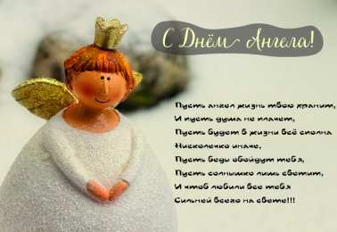 Открытки С Днём Ангела Открытки с Днём Ангела. Открытки с поздравлениями на День Ангела. Открытки с Днём Ангела. Открытки с поздравлениями на День Ангела. Красивые открытки смотреть онлайн бесплатно. День Ангела поздравления. Необычные открытки на День Ангела.
