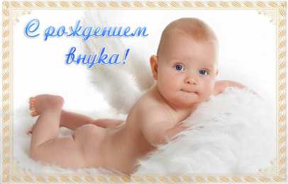 Открытки С Рождением внучки/внука Открытки с поздравлениями рождения внучки или внука. Рождение внуков. Открытки с поздравлениями рождения внучки или внука. Рождение внуков. Красивые открытки смотреть онлайн бесплатно. Открытки бабушке и дедушке с рождением внуков.