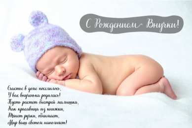 Открытки С Рождением внучки/внука Открытки с поздравлениями рождения внучки или внука. Рождение внуков. Открытки с поздравлениями рождения внучки или внука. Рождение внуков. Красивые открытки смотреть онлайн бесплатно. Открытки бабушке и дедушке с рождением внуков.