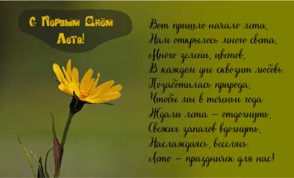 Открытки Первый день лета Открытки с поздравлениями с первым днём лета. Первый день лета. Открытки с поздравлениями с первым днём лета. Первый день лета. Красивые открытки смотреть онлайн бесплатно. Открытки к первому дню лета. Пожелания хорошего лета.