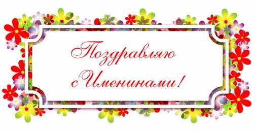 Открытки Именины Открытки на Именины. Поздравления с Именинами в открытках. Именины. Открытки на Именины. Поздравления с Именинами в открытках. Именины. Красивые открытки смотреть онлайн бесплатно. Поздравить с Именинами родных. День Именин поздравление.