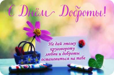 День доброты Открытки с поздравлениями ко Дню доброты. С Днём доброты открытки.