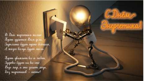Открытки С Днём энергетика Открытки с поздравлениями ко Дню энергетика. С Днём энергетика! Открытки с поздравлениями ко Дню энергетика. С Днём энергетика! Красивые открытки смотреть онлайн бесплатно. Поздравления с Днём энергетика. Праздник всех энергетиков.