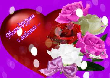 С любовью друзьям Открытки с любовью для друзей. Открытки другу и подруге, друзьям.