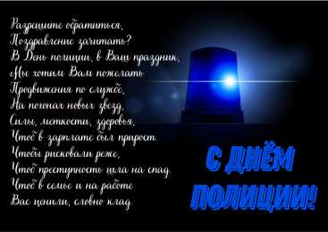 Открытки День полиции Открытки с поздравлениями ко Дню полиции. С Днём полиции открытки. Открытки с поздравлениями ко Дню полиции. С Днём полиции открытки. Красивые открытки смотреть онлайн бесплатно. Поздравления на День полиции. Поздравить полицейских.