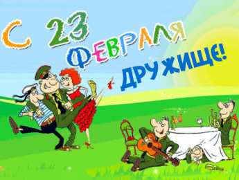 С 23 февраля другу Открытки другу на 23 февраля. Открытки ко Дню Защитника Отечества.