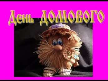 С Днём домового Открытки с поздравлениями ко Дню Домового. С Днём Домового открытки.