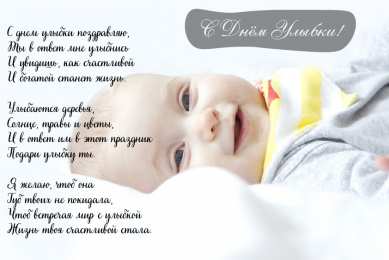 День улыбки Открытки с поздравлениями на День улыбки. С Днём улыбки. Праздник.