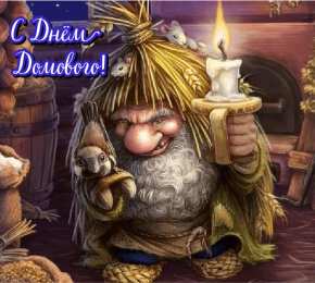 С Днём домового Открытки с поздравлениями ко Дню Домового. С Днём Домового открытки.