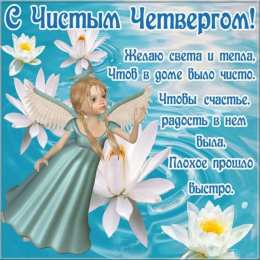 Открытки Чистый четверг Открытки с поздравлениями на Чистый четверг. С Чистым четвергом! Открытки с поздравлениями на Чистый четверг. С Чистым четвергом! Красивые открытки смотреть онлайн бесплатно. Поздравления на Чистый четверг. Православный праздник.