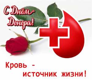 Открытки День донора Открытки с поздравлениями ко Дню донора. С Днём донора открытки. Открытки с поздравлениями ко Дню донора. С Днём донора открытки. Красивые открытки смотреть онлайн бесплатно. Поздравления на День донора. Праздник всех доноров. Почетные люди - доноры.