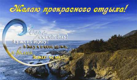 Открытки Отдых Открытки с пожеланиями хорошего отдыха. Отдых и расслабление. Открытки с пожеланиями хорошего отдыха. Отдых и расслабление. Красивые открытки смотреть онлайн бесплатно. Пожелания хорошего и удачного отдыха для родных и близких.