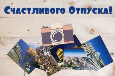 Открытки Отпуск Открытки с пожеланиями хорошего отпуска. Открытки к отпуску. Открытки с пожеланиями хорошего отпуска. Открытки к отпуску. Красивые открытки смотреть онлайн бесплатно. Поздравления с началом отпуска. Пожелания хорошего отпуска.
