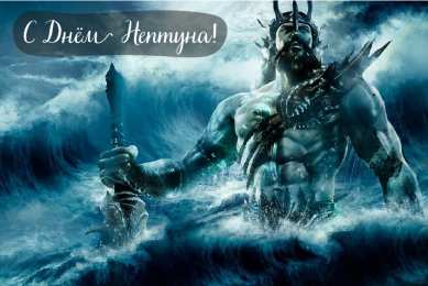 День Нептуна Открытки с поздравлениями ко Дню Нептуна. С Днём Нептуна открытки.