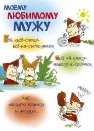 Любимый муж Открытки любимому мужу. Открытки для мужа на любой праздник.