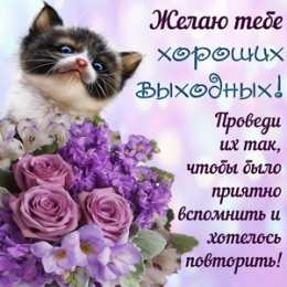 Хороших выходных Открытки с пожеланием хороших выходных. Открытки на выходные.