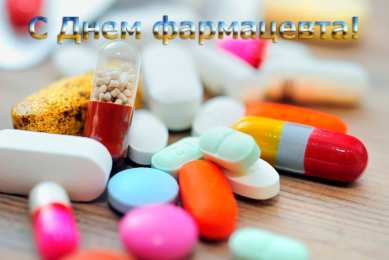 Открытки День фармацевта Открытки с поздравлениями ко Дню фармацевта. С Днём фармацевта! Открытки с поздравлениями ко Дню фармацевта. С Днём фармацевта! Красивые открытки смотреть онлайн бесплатно. Поздравления на День фармацевта. Праздник фармацевта.