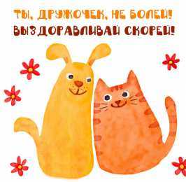 Открытки Выздоравливай! Открытки с пожеланиями скорейшего выздоровления. Выздоравливай! Открытки с пожеланиями скорейшего выздоровления. Выздоравливай! Красивые открытки смотреть онлайн бесплатно. Открытки с пожеланиями выздоровления и крепкого здоровья.