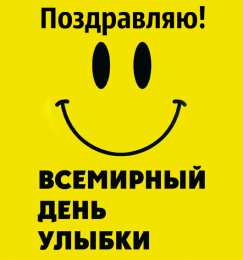 День улыбки Открытки с поздравлениями на День улыбки. С Днём улыбки. Праздник.