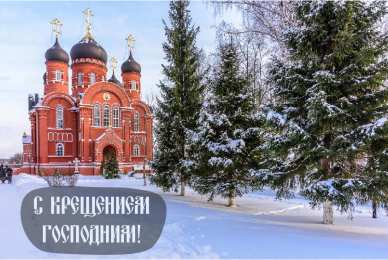 С Крещением Открытки на день Крещения Господня.  С Крещением Господним! 