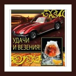 Открытки Удачи Открытки с пожеланиями удачи. Символы удачи в открытках. Желаю удачи! Открытки с пожеланиями удачи. Символы удачи в открытках. Желаю удачи! Красивые открытки смотреть онлайн бесплатно. Открытки на удачу для родных и близких. Удачи во всём!