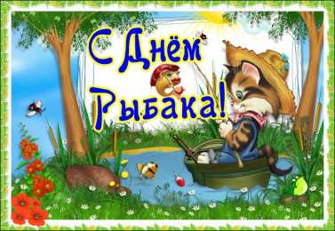 Открытки День рыбака Открытки с поздравлениями ко Дню рыбака. С Днём рыбака открытки. Открытки с поздравлениями ко Дню рыбака. С Днём рыбака открытки. Красивые открытки смотреть онлайн бесплатно. Поздравления на День рыбака. День всех рыбаков мира.