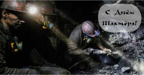 Открытки День шахтёра Открытки с поздравлениями на День Шахтёра. С Днём Шахтёра!!  Открытки с поздравлениями на День Шахтёра. С Днём Шахтёра!! Красивые открытки смотреть онлайн бесплатно. Поздравления с Днём Шахтёра. Шахтёры. Поздравления для близких.