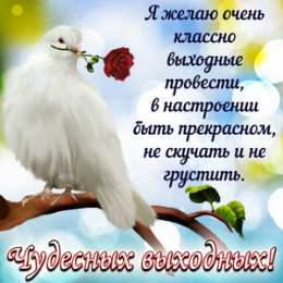 Хороших выходных Открытки с пожеланием хороших выходных. Открытки на выходные.