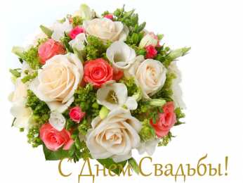 С Днём Свадьбы Открытки на День Свадьбы. Поздравления С Днём Свадьбы молодоженам.