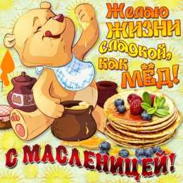 Масленица Открытки с поздравлениями на Масленицу. Открытки на Масленицу.