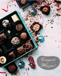 Открытки Шоколадные пожелания Открытки с шоколадными пожеланиями. Сладкие пожелания в открытках. Открытки с шоколадными пожеланиями. Сладкие пожелания в открытках. Красивые открытки смотреть онлайн бесплатно. Сладкой жизни и шоколадного настроения. Вкусные открытки.