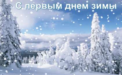 Открытки С первым днем зимы Открытки с первым днём зимы..  Поздравления с началом зимы.  Открытки с первым днём зимы.. Поздравления с началом зимы. Красивые открытки смотреть онлайн бесплатно. Открытки с поздравлениями с первым днем зимы. С началом зимы.