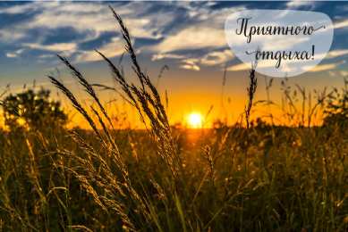 Открытки Отдых Открытки с пожеланиями хорошего отдыха. Отдых и расслабление. Открытки с пожеланиями хорошего отдыха. Отдых и расслабление. Красивые открытки смотреть онлайн бесплатно. Пожелания хорошего и удачного отдыха для родных и близких.