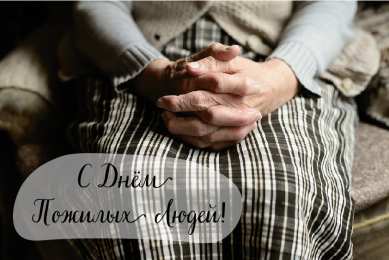 Открытки День пожилых людей Открытки с поздравлениями на День пожилых людей. С Днём пожилых людей! Открытки с поздравлениями на День пожилых людей. С Днём пожилых людей! Красивые открытки смотреть онлайн бесплатно. Поздравления С Днём Пожилых Людей. Поздравить бабушку и дедушку.